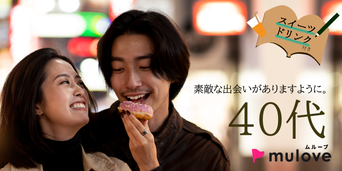 40代☆ちょっぴり真剣恋活/フリータイムなし/連絡先交換自由/貸切/スイーツドリンク付き/中央区（）
