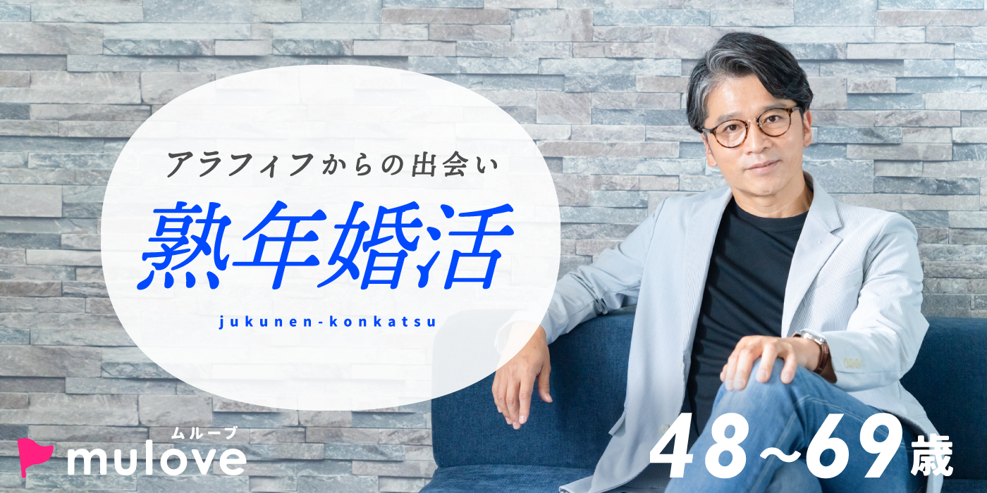 【年齢限定】大人コン☆50代60代パートナー探し/フリータイムなし/連絡先交換自由/貸切/ドリンク付き（）