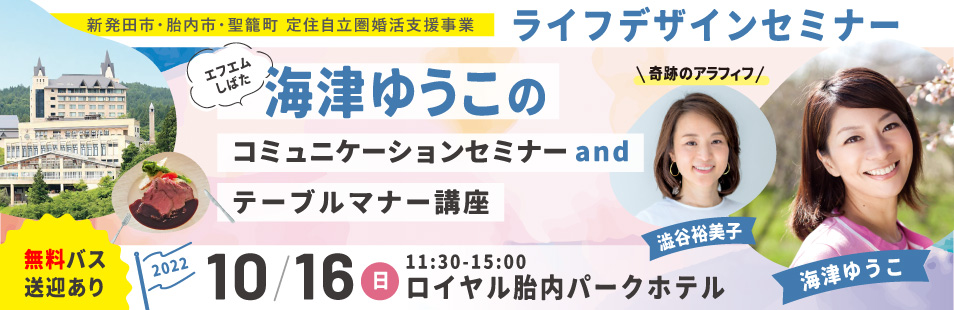 無料バス送迎あり！ライフデザインセミナー☆FMしばた　海津ゆうこのコミュニケーションセミナーandテーブルマナー講座（）