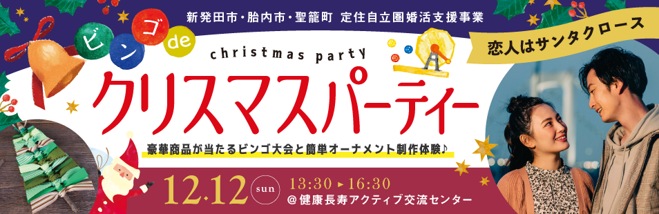 全員に嬉しい景品あり♪ビンゴdeクリスマスパーティー〜恋人はサンタクロース〜（）