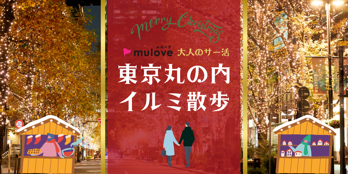【大人のサー活】Xmas前のイルミネーションを見ながらお散歩＠東京丸の内（）