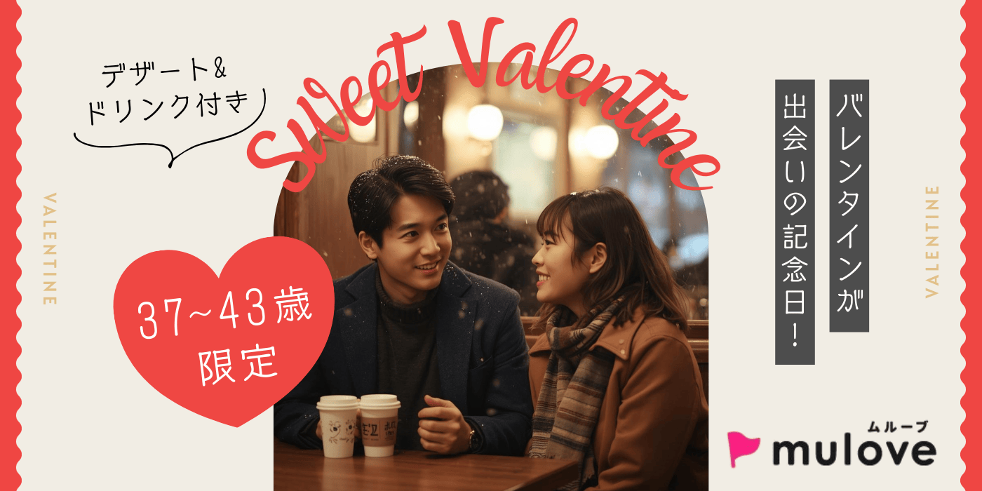【年齢限定】同年代でsweet Valentine☆30代40代/フリータイムなし/連絡先交換自由/貸切/スイーツドリンク付き/中央区（）