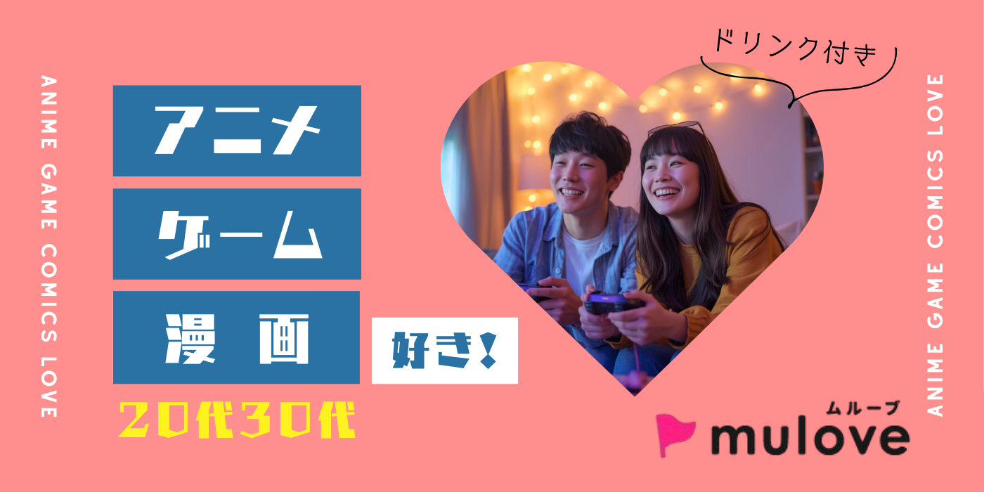 【アニコン】アニメ・ゲーム・漫画好き集まれ！/フリータイムなし/連絡先交換自由/貸切/ドリンク付き（）