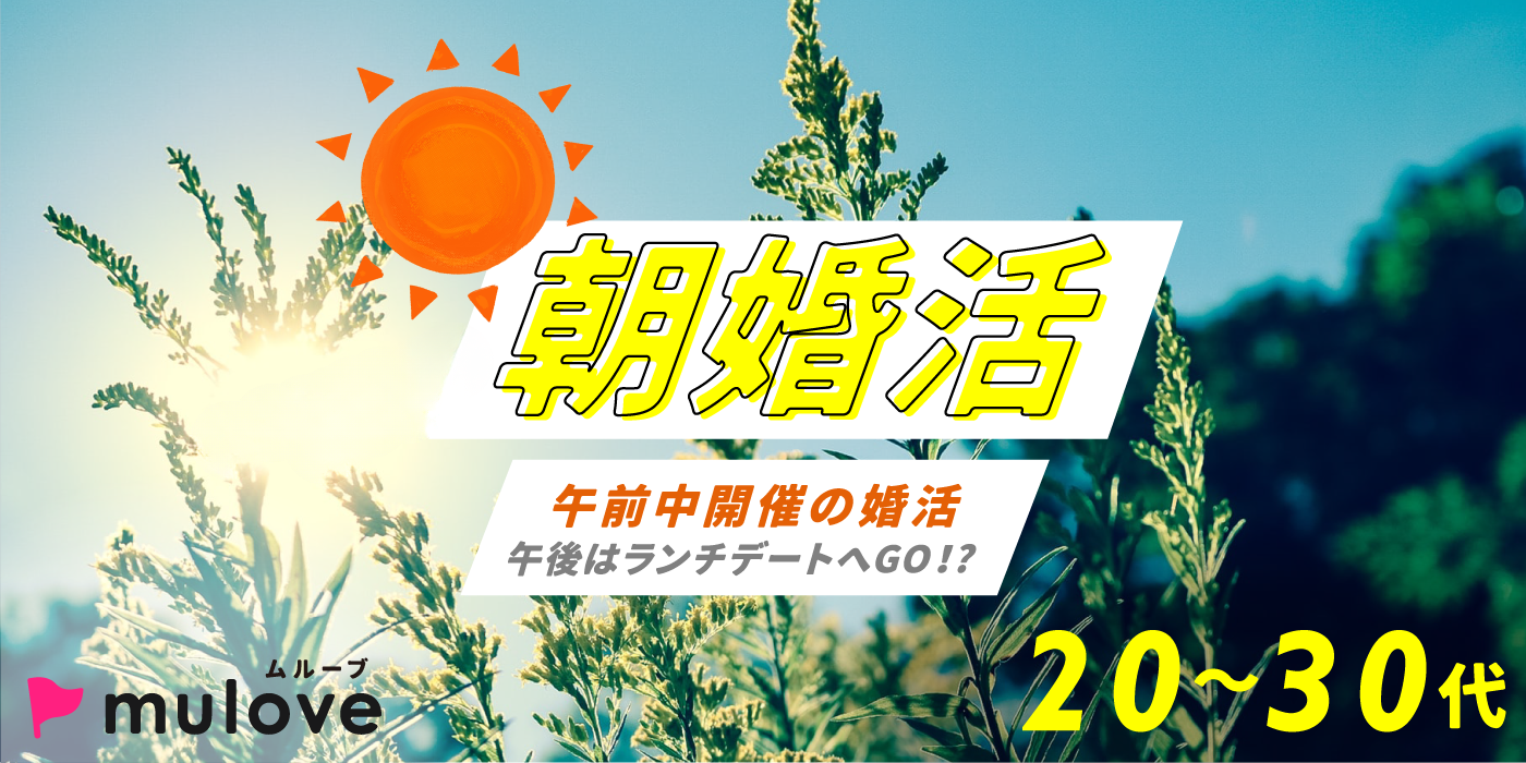 【超時短】朝活☆アラサー婚20代30代/フリータイムなし/カップリングあり/長岡市（）