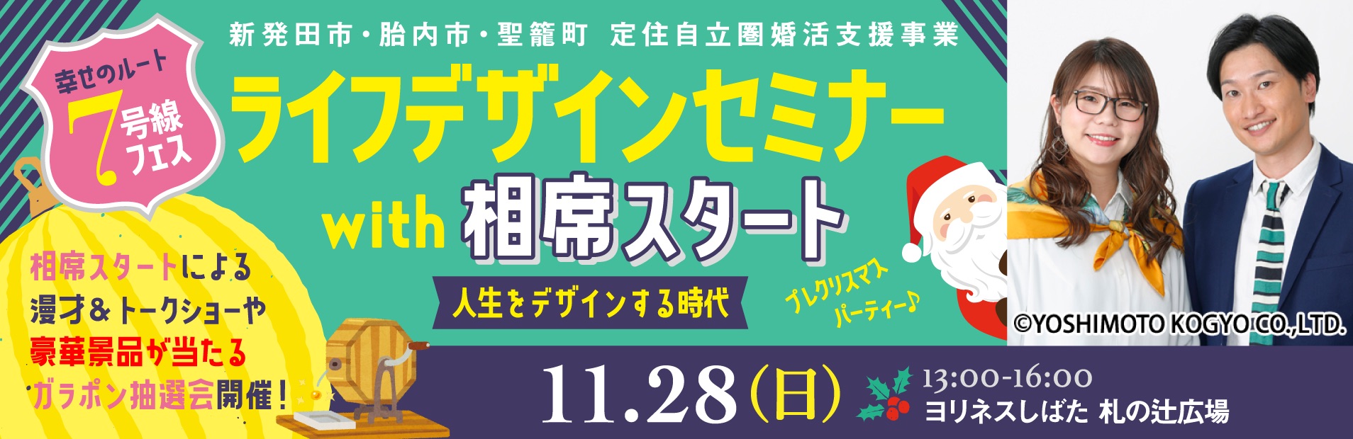 ガラポン抽選で豪華景品！ライフデザインセミナーwith相席スタート！〜人生をデザインする時代〜（）