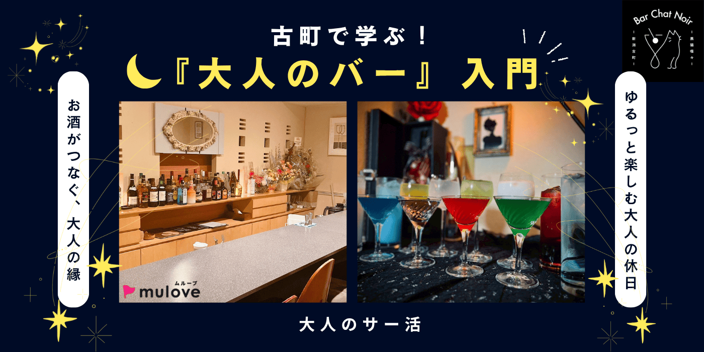 【大人のサー活】お酒が繋ぐ、大人の縁。古町で学ぶ『大人のバー』入門（）