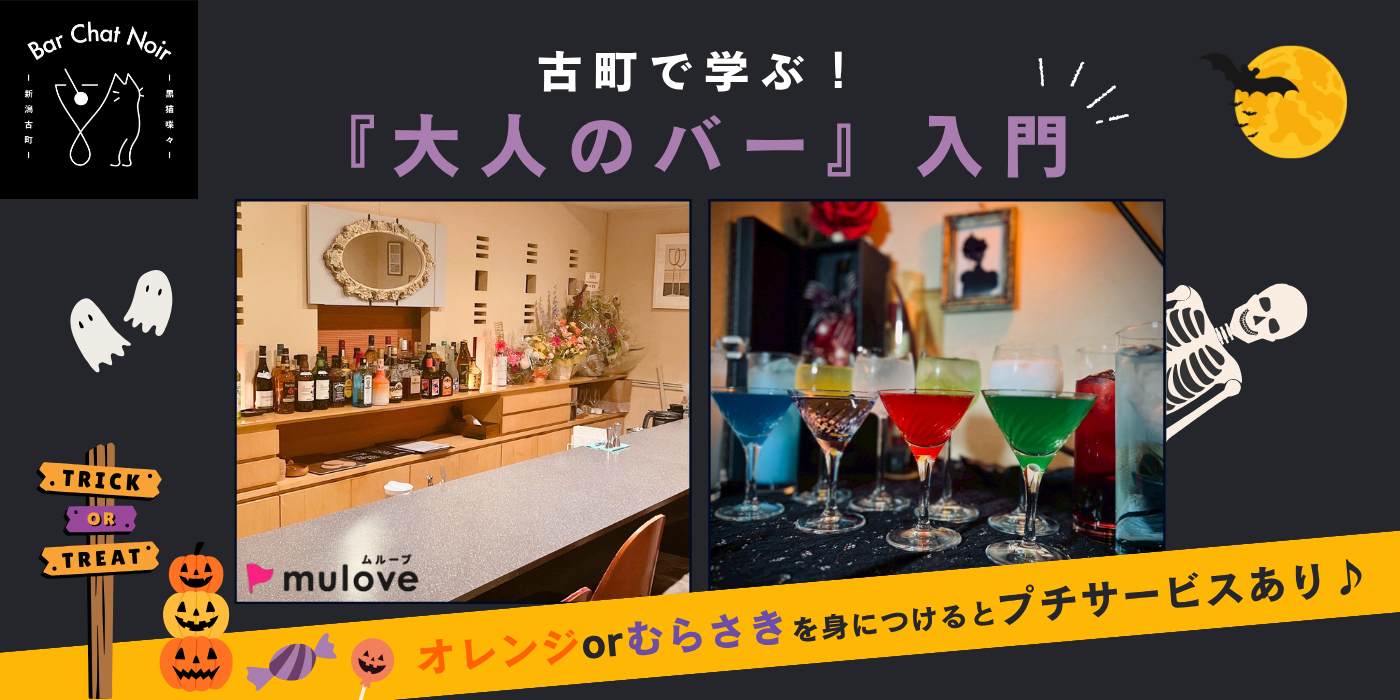 【大人のサー活】店主に学ぶ古町BARの楽しみ方☆初心者歓迎♪【年齢限定】（）
