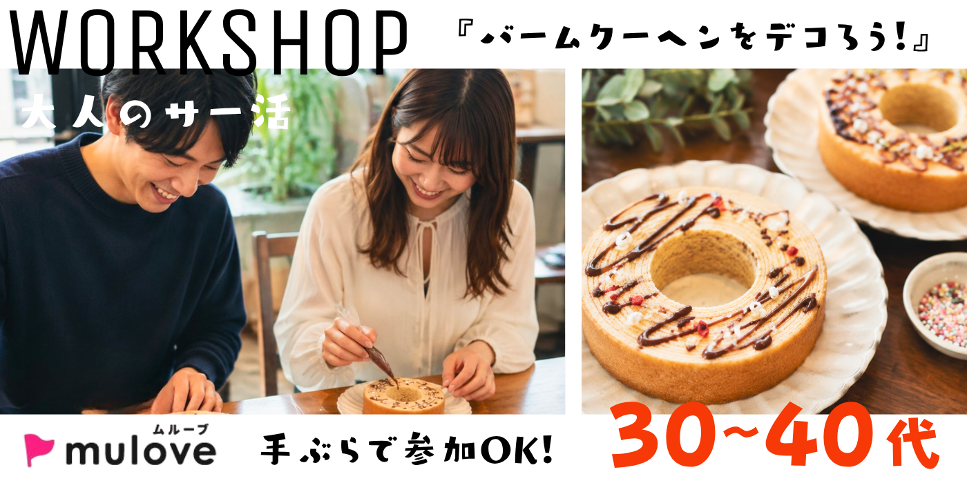 【大人のサー活】和気あいあい♪バウムクーヘンを可愛くデコっちゃお☆（）