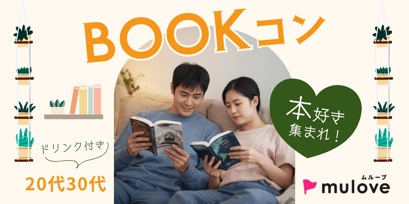 【趣味コン】BOOKコン☆本が好きな人集まれ！/フリータイムなし/連絡先交換自由/貸切/ドリンク付き（）