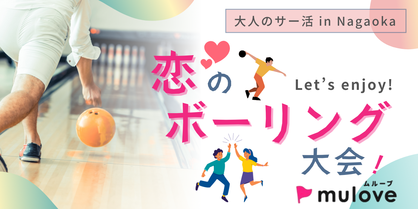 【大人のサー活】長岡初開催！！みんなでボーリングを楽しもう☆（）