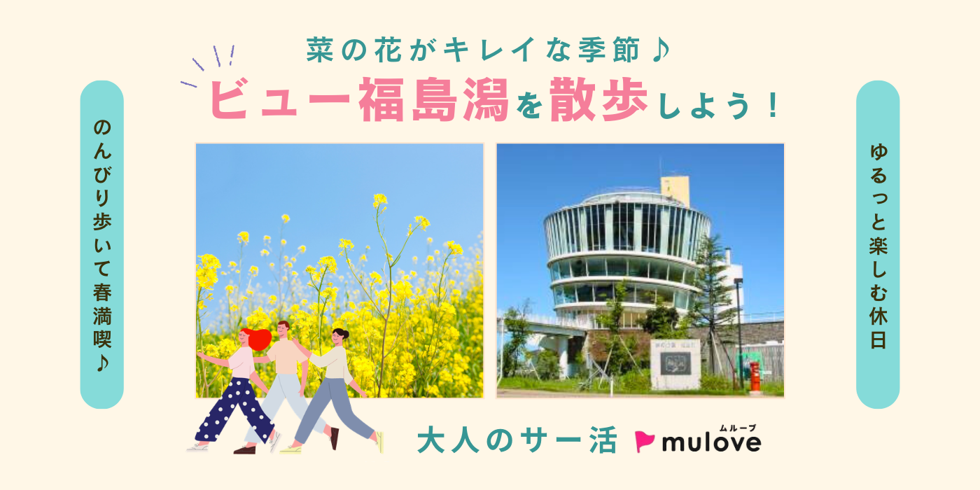 【大人のサー活】ビュー福島潟、ゆるゆる散策記☆（）