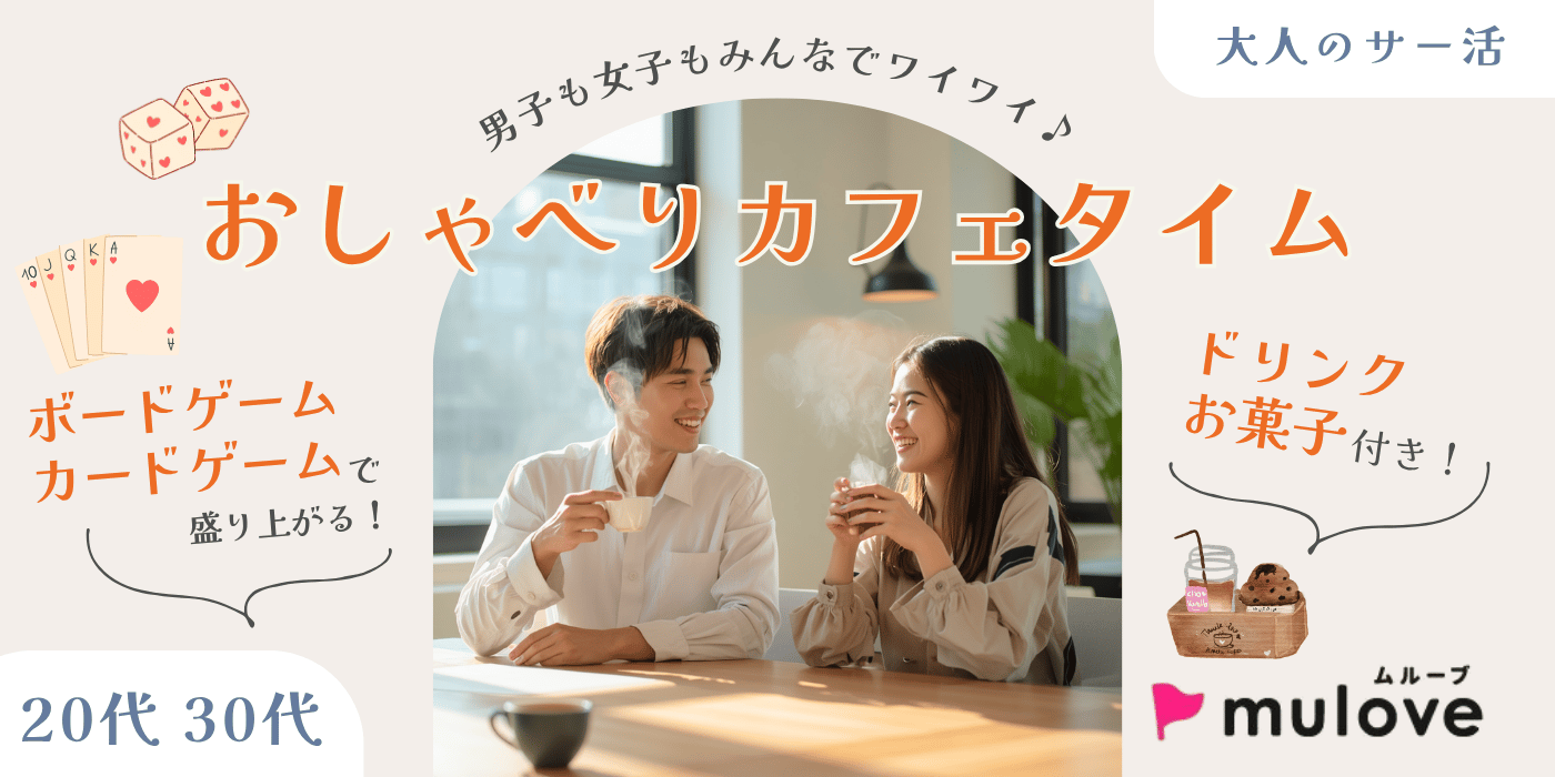 【大人のサー活】男子も女子もみんなでワイワイおしゃべりカフェTime♪/ドリンクお菓子付き（）