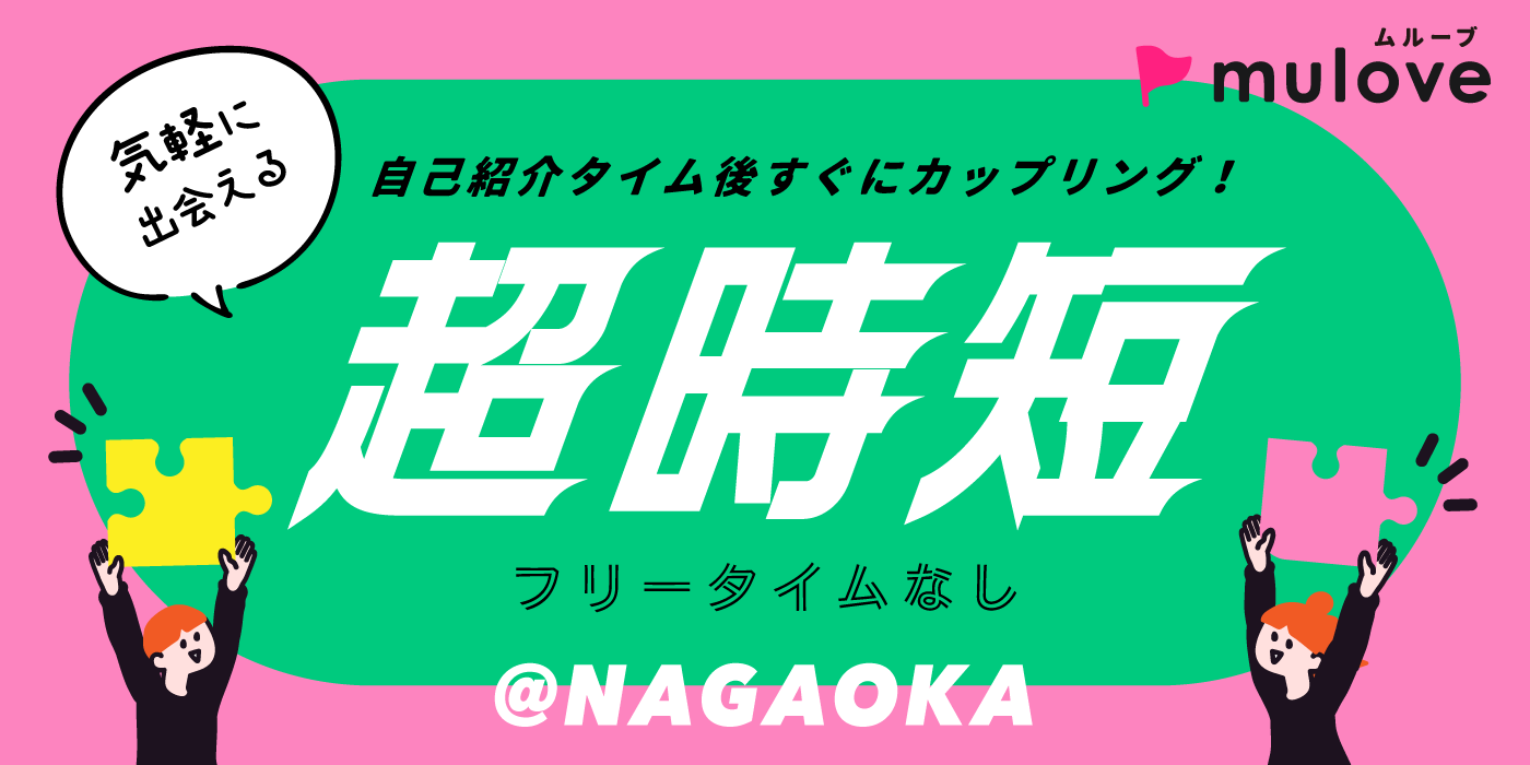 【超時短】ちょっぴり真剣♪20代30代/フリータイムなし/カップリングあり/長岡市（）
