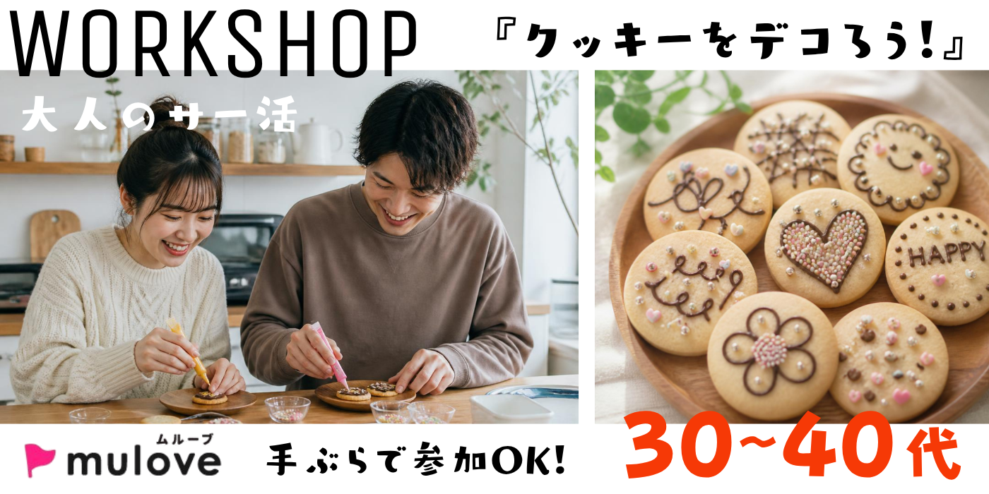 【大人のサー活】和気あいあい♪クッキーを可愛くデコっちゃお☆（）