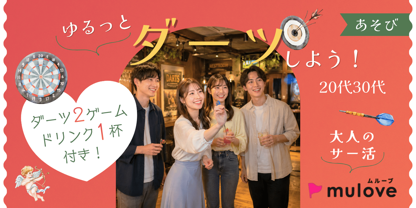 【大人のサー活】気軽に集まってゆるっとダーツ部＠六本木【あそび】（）