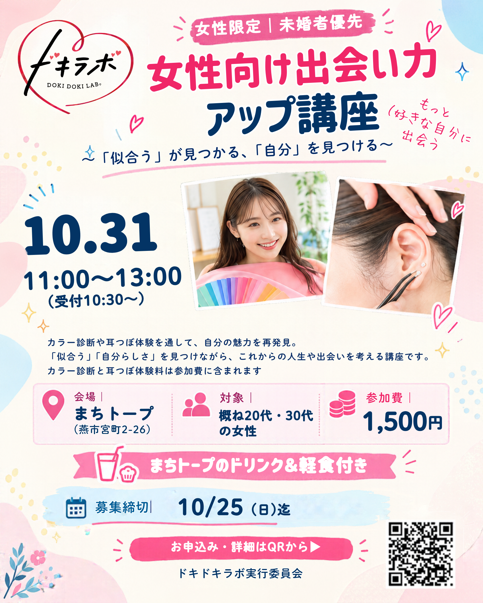 【燕市主催】ドキラボ　第2回 女性向け出会い力アップ講座 -「似合う」が見つかる、「自分」を見つける-（）