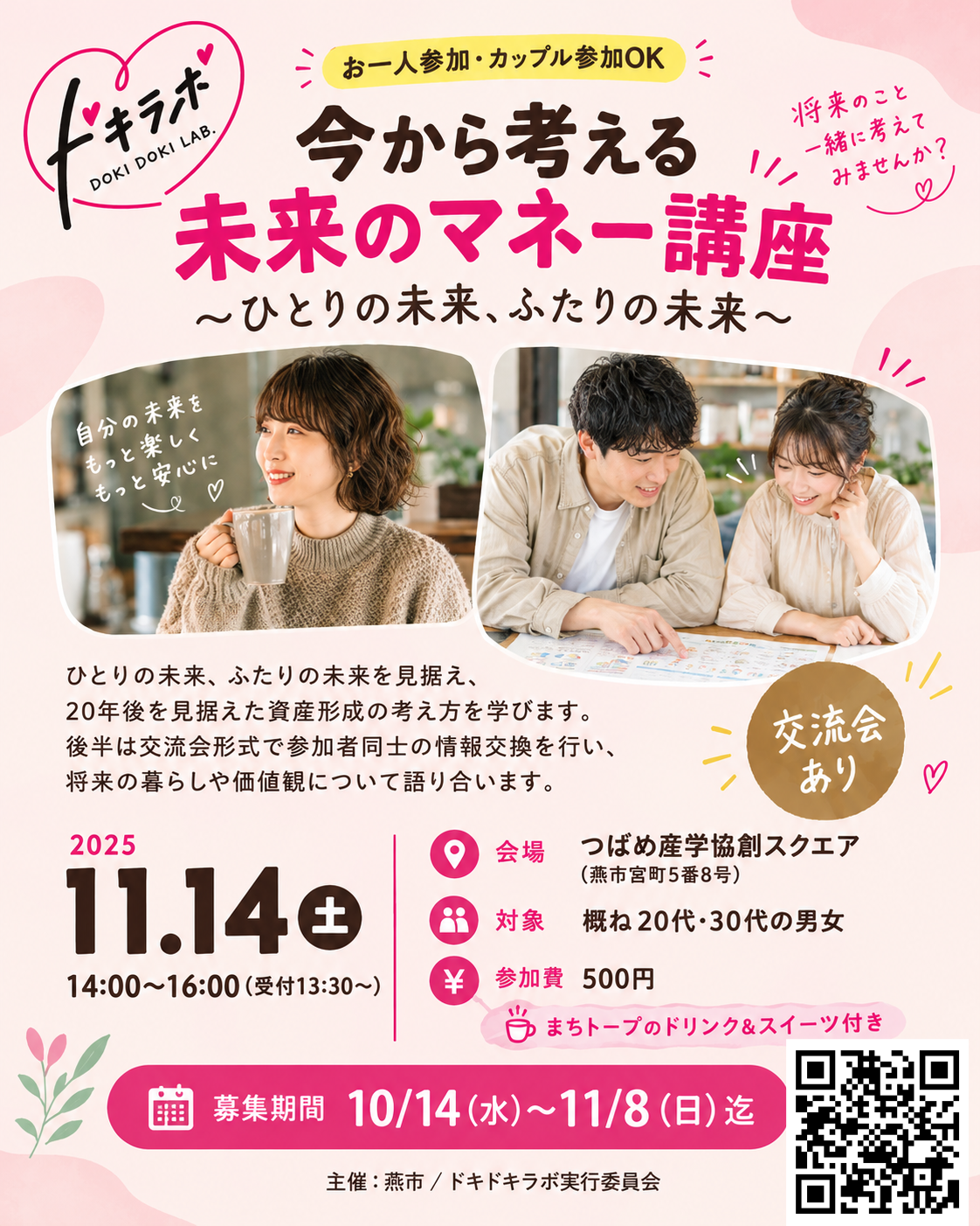 ドキラボ　３回目「今から考える未来のマネー講座」ひとりの未来、ふたりの未来（）