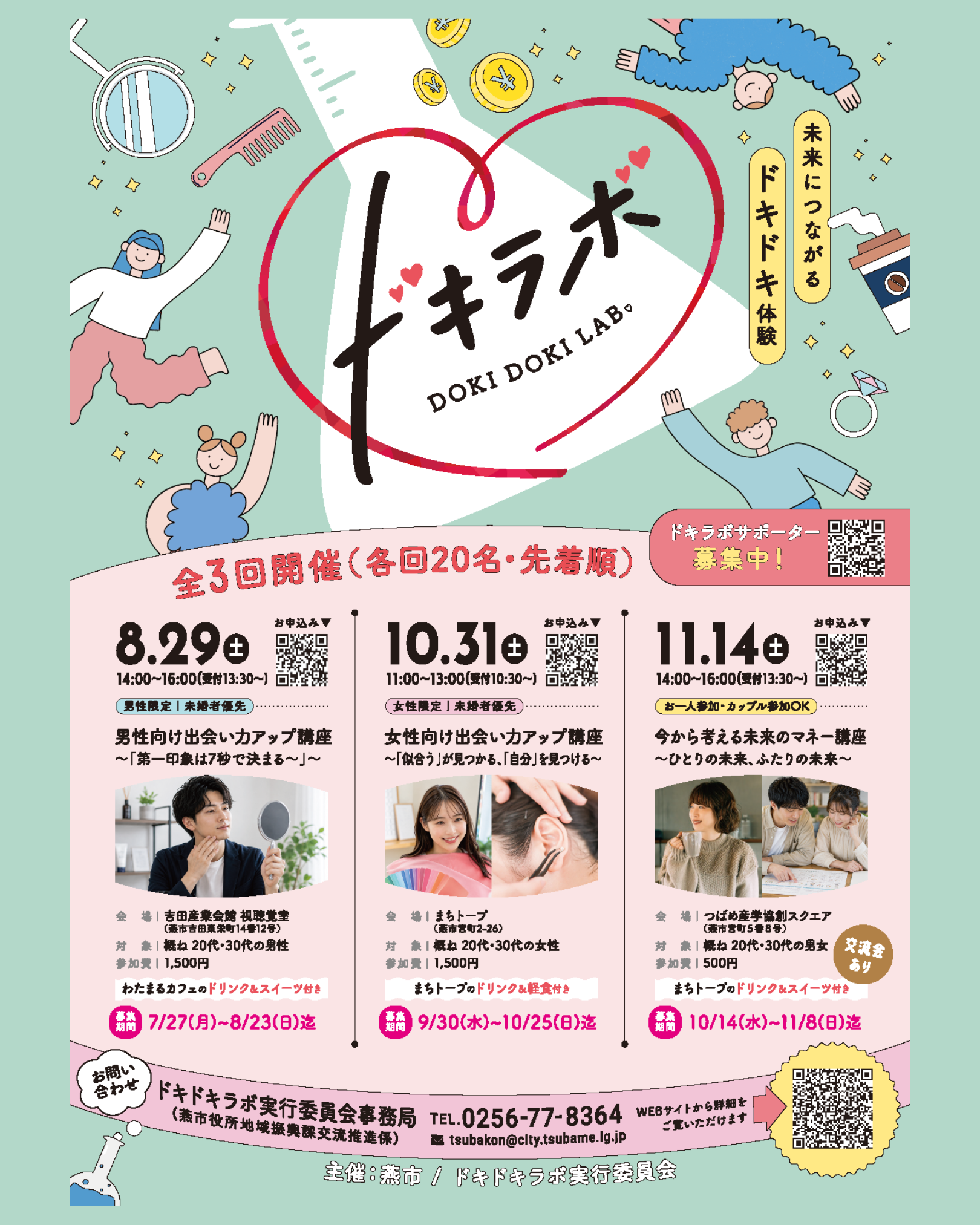 【燕市主催】ドキラボ　第1回 男性向け出会い力アップ講座 -「第一印象は7秒で決まる」-（）