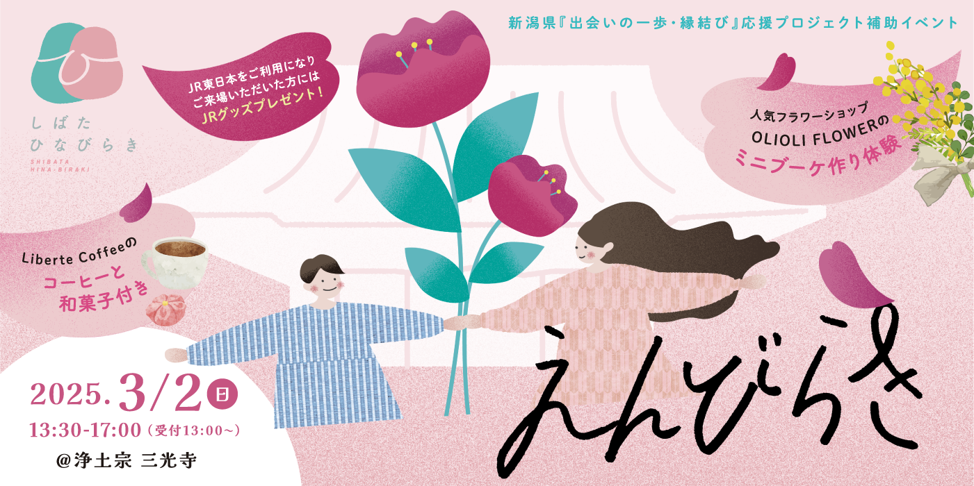 【えんびらき　ひなびらき×縁結び】三光寺＠新発田で和菓子と素敵なミニブーケを作ってご縁を結ぼう！（）