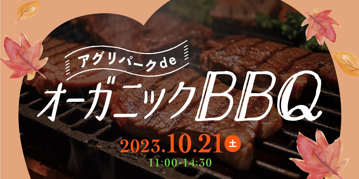 エシコン　アグリパークdeオーガニックBBQ（）