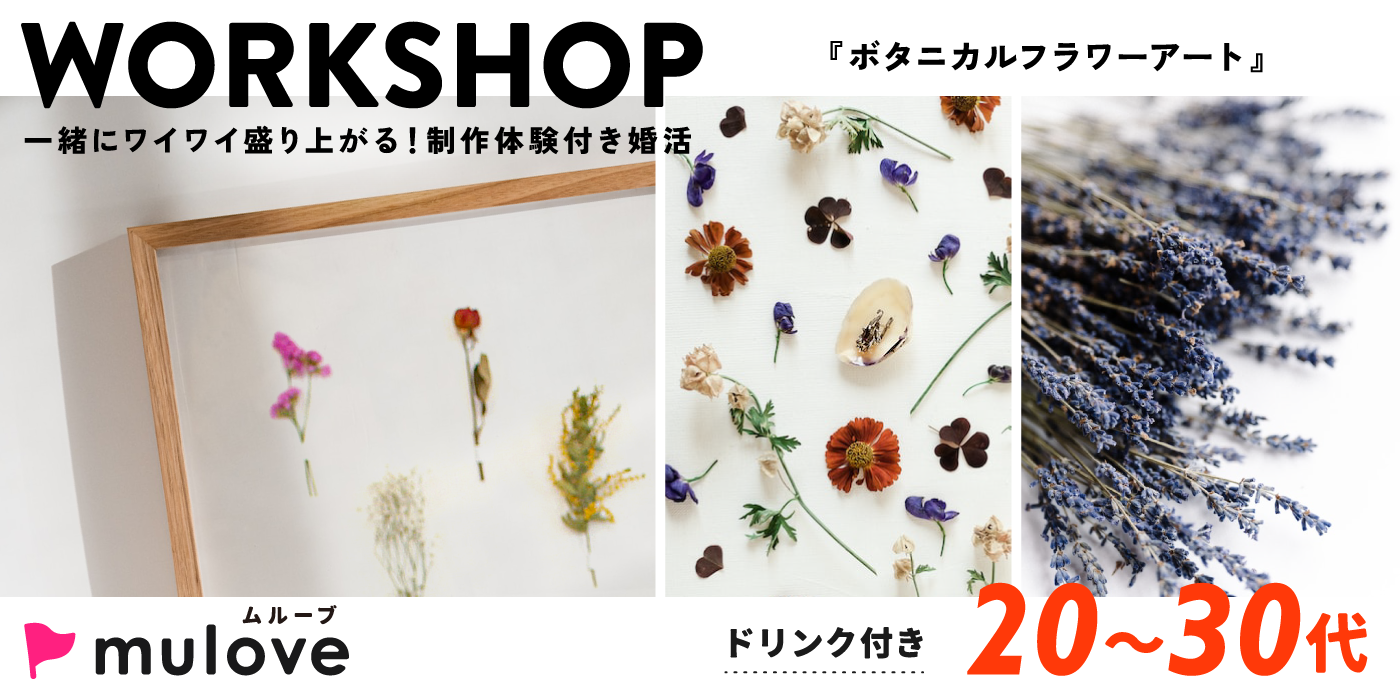 【男女様同数程度！】［フリータイムなし・連絡先交換自由］ボタニカルフラワーアート☆ワークショップイベント！（）