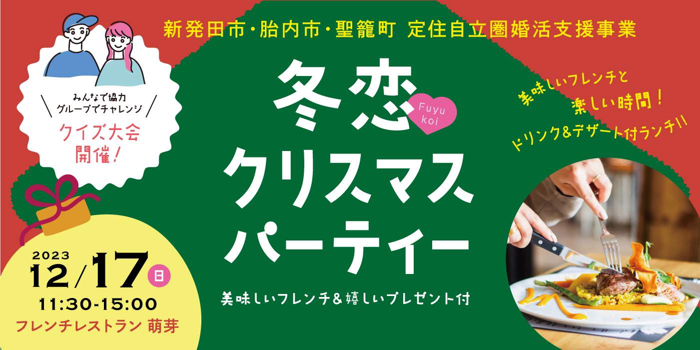 冬恋　クリスマスパーティー 美味しいフレンチ＆嬉しいプレゼント付（）
