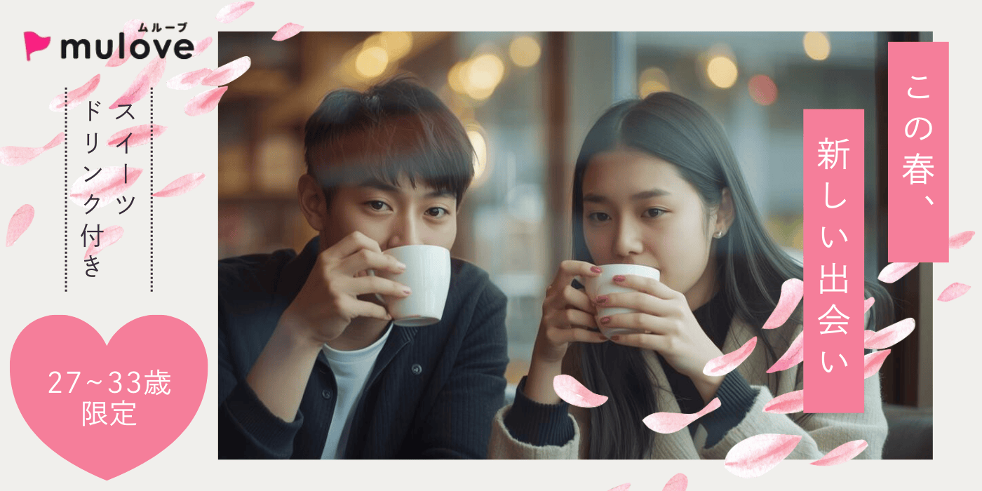 【年齢限定】桜の季節に、新しい恋を。20代30代/フリータイム・カップリングあり/スイーツ付き/無料駐車場あり/長岡市（）