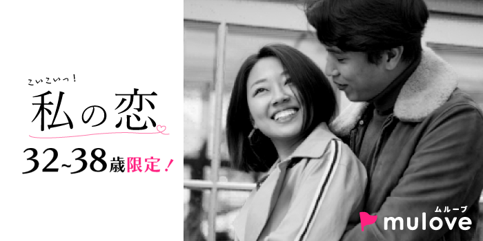 【超時短・年齢限定】同世代コン☆近い価値観で出逢う30代/フリータイムなし・カップリングあり/長岡市（）