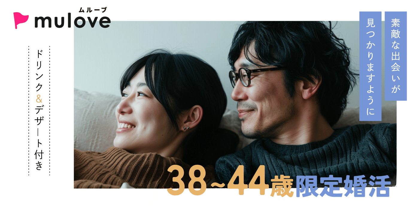 【年齢限定】居心地のいい関係から始める大人の恋活30代40代/フリータイムなし/連絡先交換自由/貸切/スイーツドリンク付き/中央区（）