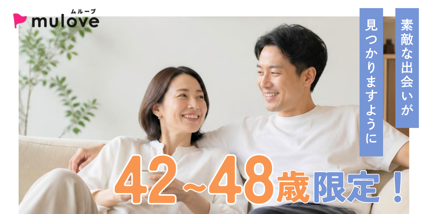 【年齢限定】±6歳差☆同世代コン/40代/フリータイムなし・連絡先交換自由/貸切/ドリンク付き（）