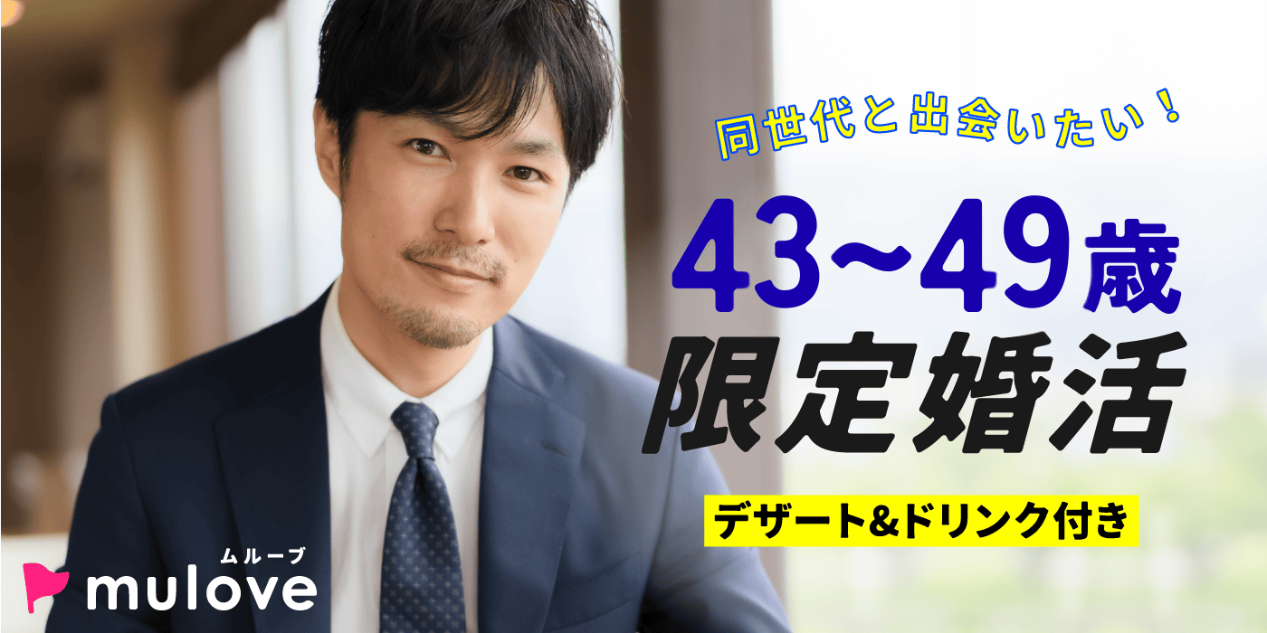 【年齢限定】2月ラスト！春へ向けて動こう！40代/フリータイムなし/連絡先交換自由/貸切/スイーツドリンク付き/中央区（）