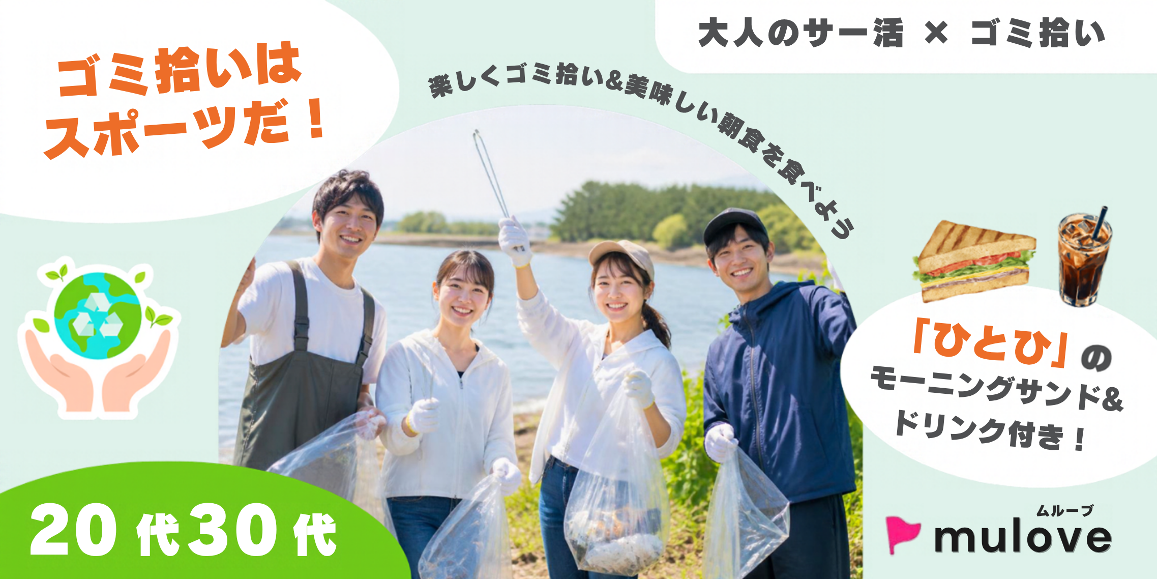 【大人のサー活】佐潟でウォーキング・ごみ拾い！「ひとひ」のモーニングサンド・ドリンク付き☆（）