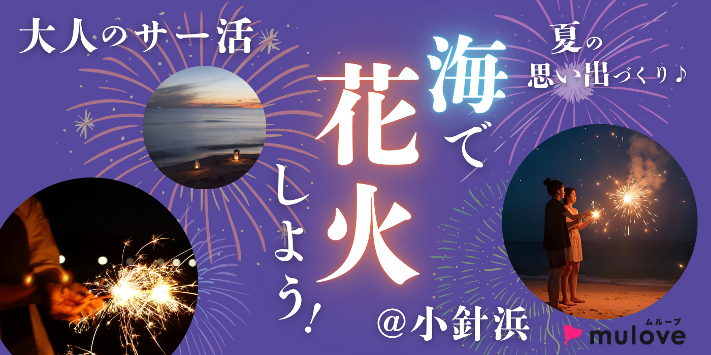 【大人のサー活】みんなで花火しよう！夏の思い出づくり☆＠小針浜（）