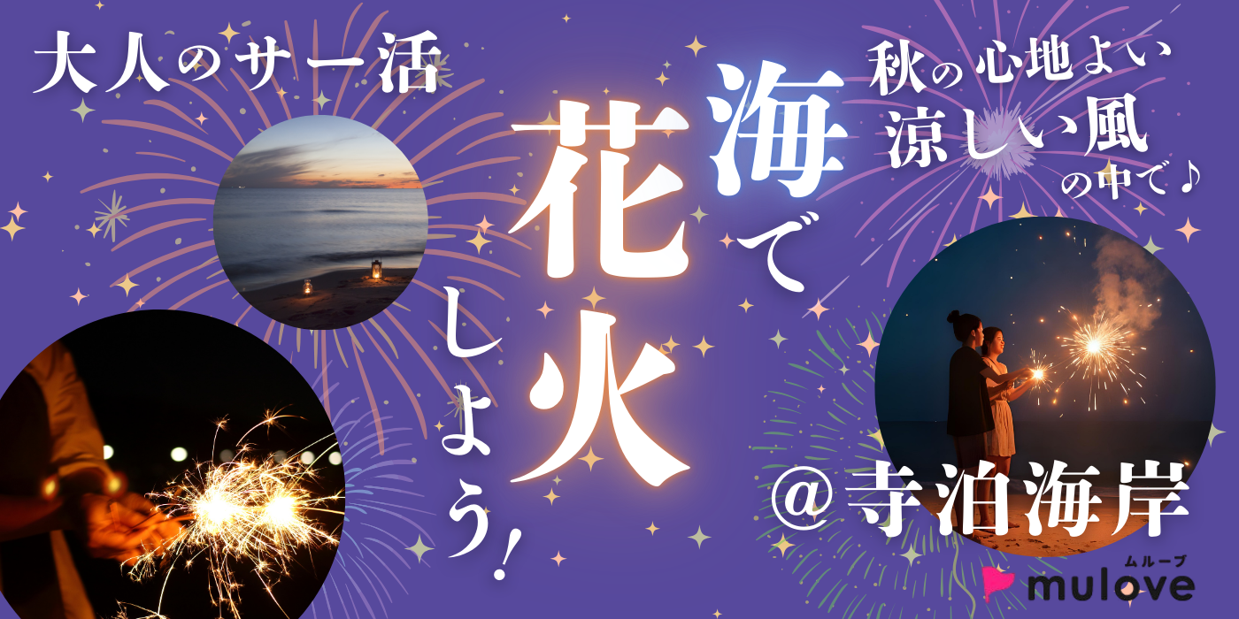 【大人のサー活】秋の星空☆花火しよう！＠寺泊海岸（）