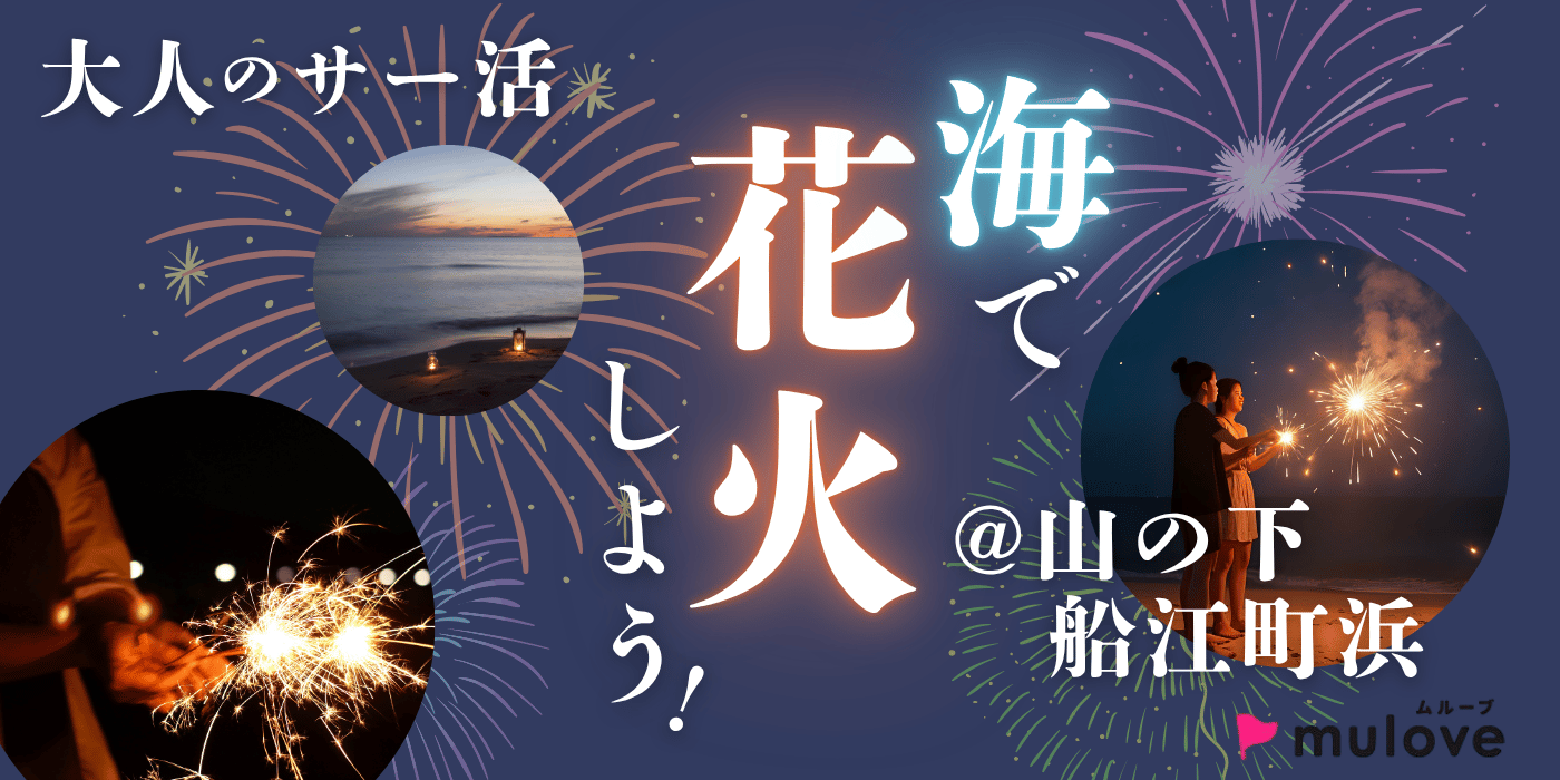 【大人のサー活】みんなで花火しよう！夏の思い出づくり☆＠山の下船江町浜（）