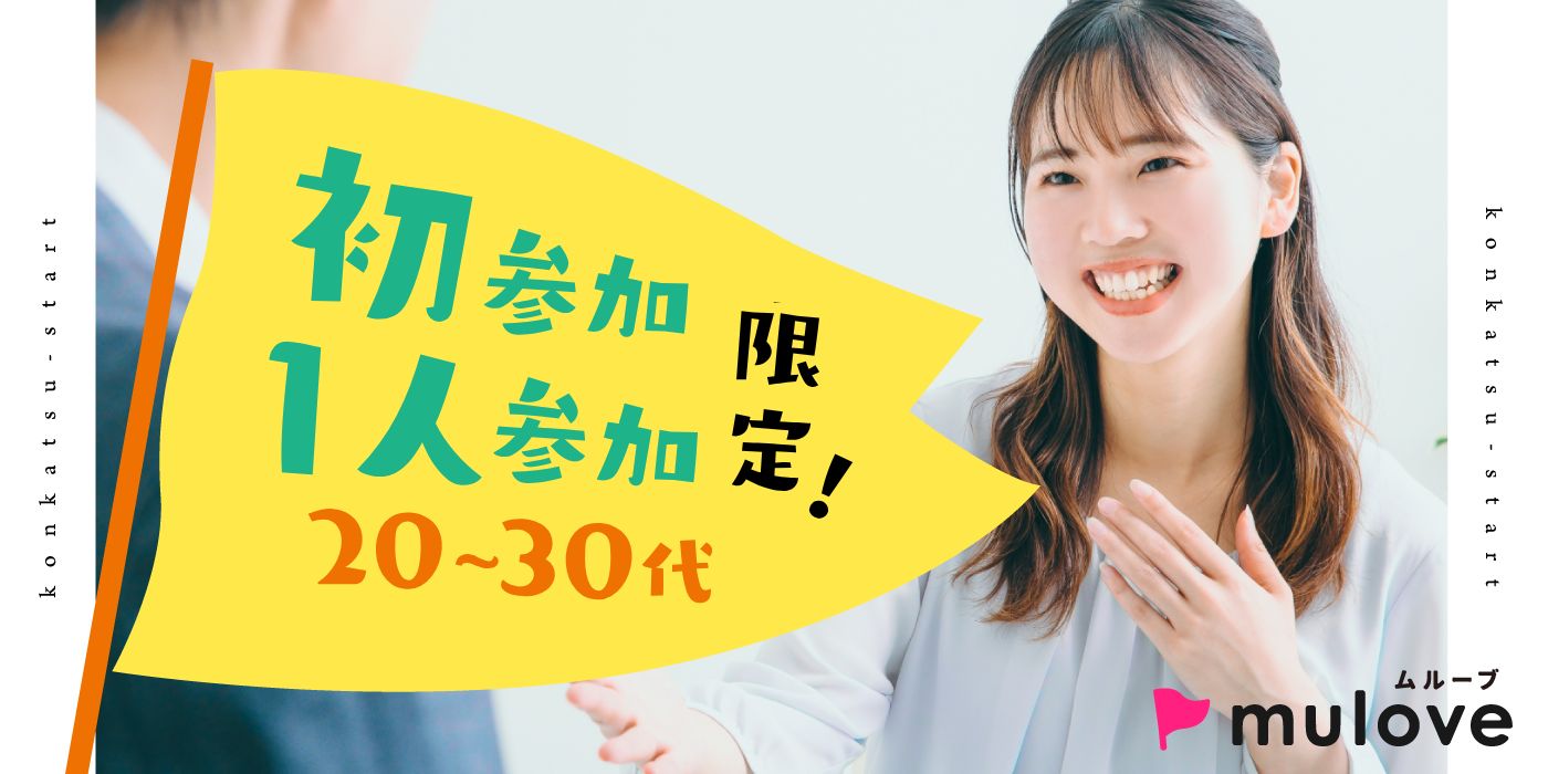 【初参加・一人参加限定】婚活はじめの一歩☆20代30代/フリータイムなし/カップリングあり/貸切/ドリンク付き（）