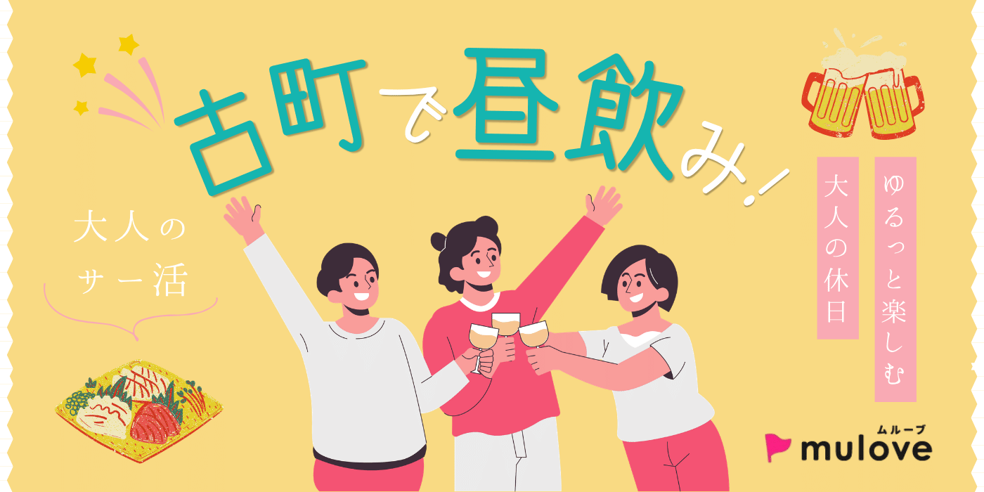 【大人のサー活】レトロな市場で乾杯！ゆるっと昼ちょい飲み（）