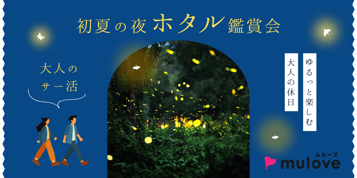 【大人のサー活】ホタル鑑賞☆初夏の夜、幻想的な光に包まれて＠雪国植物園（）