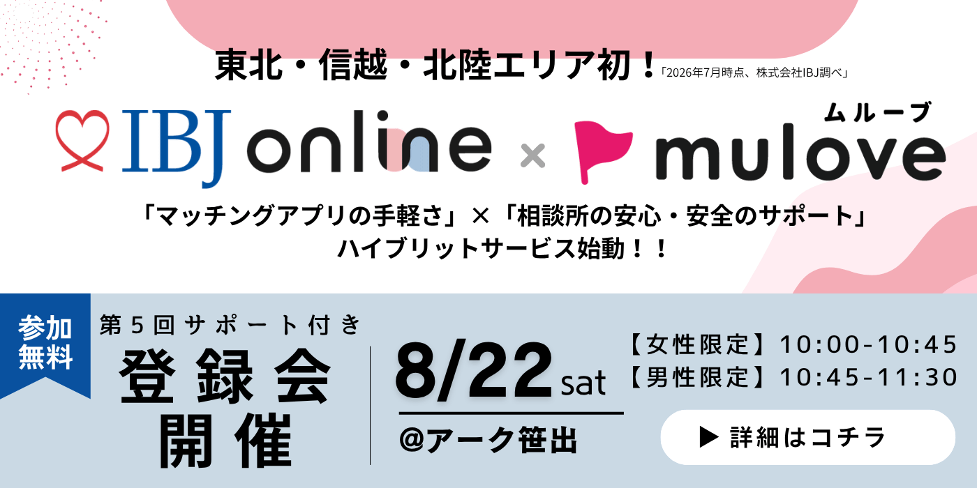 【東北・北信越 初！】IBJ online始動☆第5回登録会（サポート付き）　10月末まで無料キャンペーン中！（）