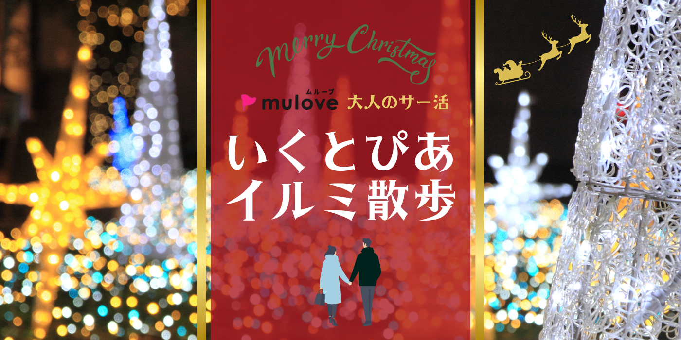 【大人のサー活】冬空の下できらめくイルミネーション☆いくとぴあ散歩（）