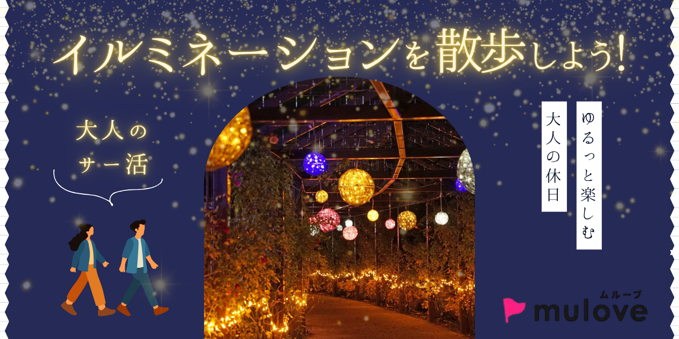 【大人のサー活】冬空の下できらめくイルミネーション☆いくとぴあ散歩（）