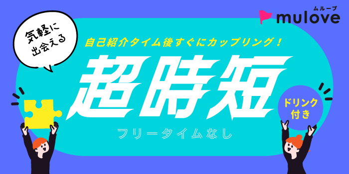 【超時短】20代の恋人作り☆誠実な出会い希望♪フリータイムなし/カップリングあり/中央区/貸切/ドリンク付き（）
