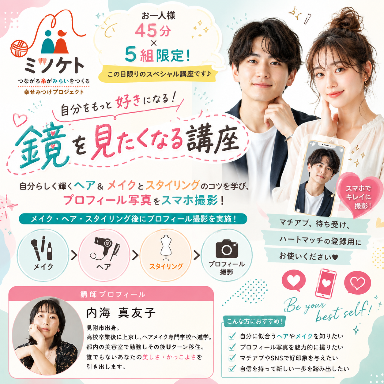 『鏡を見たくなる講座』自分らしく輝くヘア&メイクとスタイリングのコツを学び、プロフィール写真をスマホ撮影！（）
