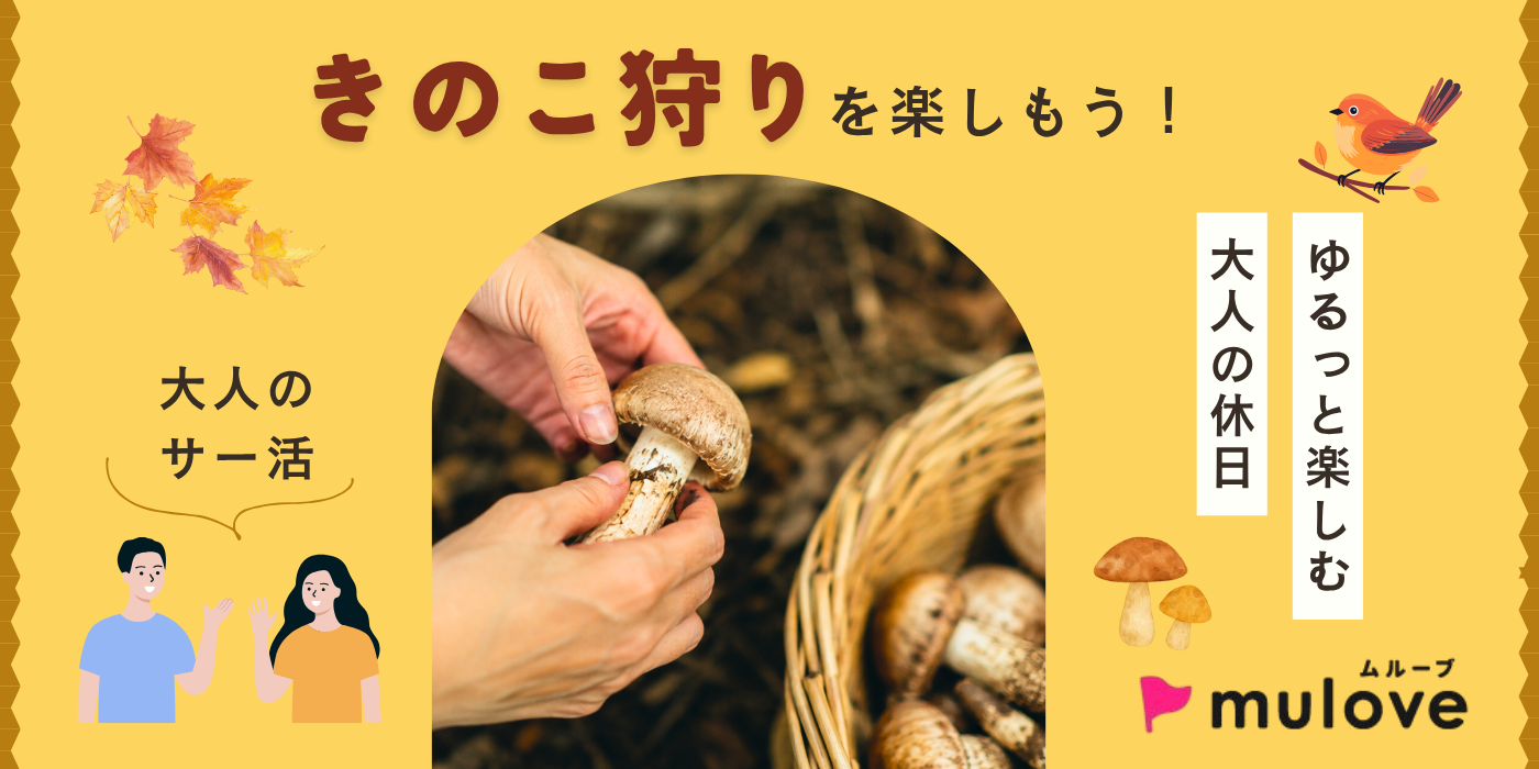 【大人のサー活】秋といえば！きのこ狩りを楽しもう♪＠三川きのこ園（）