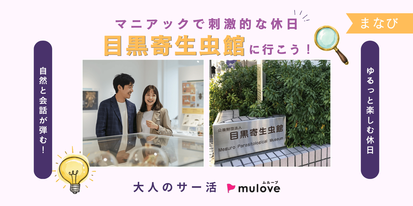 【大人のサー活】目黒寄生虫館に集合！驚きと発見☆ユニークな体験をしよう【まなび】（）