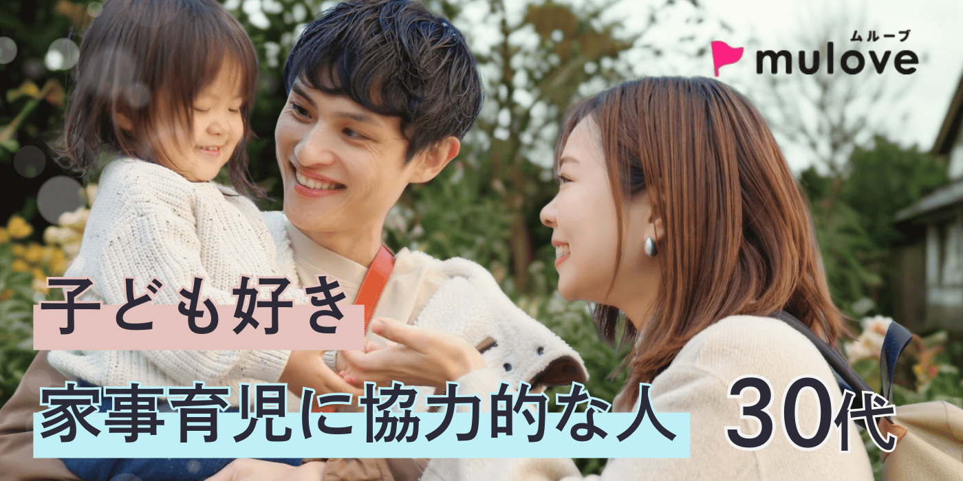 【超時短】子どもが好き☆家事育児は協力したい人♪30代/フリータイムなし・カップリングあり/貸切/ドリンク付き（）