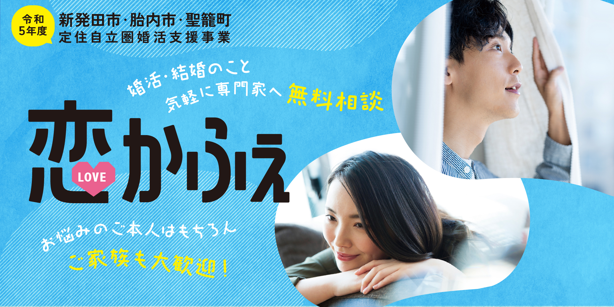 【新発田市・胎内市・聖籠町定住自立圏　婚活支援事業】無料個別相談☆恋かふぇin胎内（）