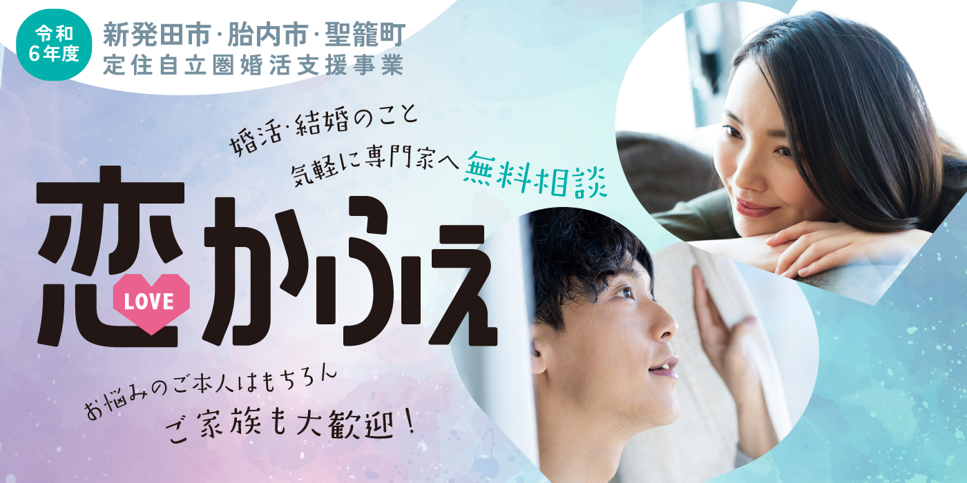 【増枠しました！】【新発田市・胎内市・聖籠町定住自立圏　婚活支援事業】無料個別相談☆恋かふぇin新発田（）