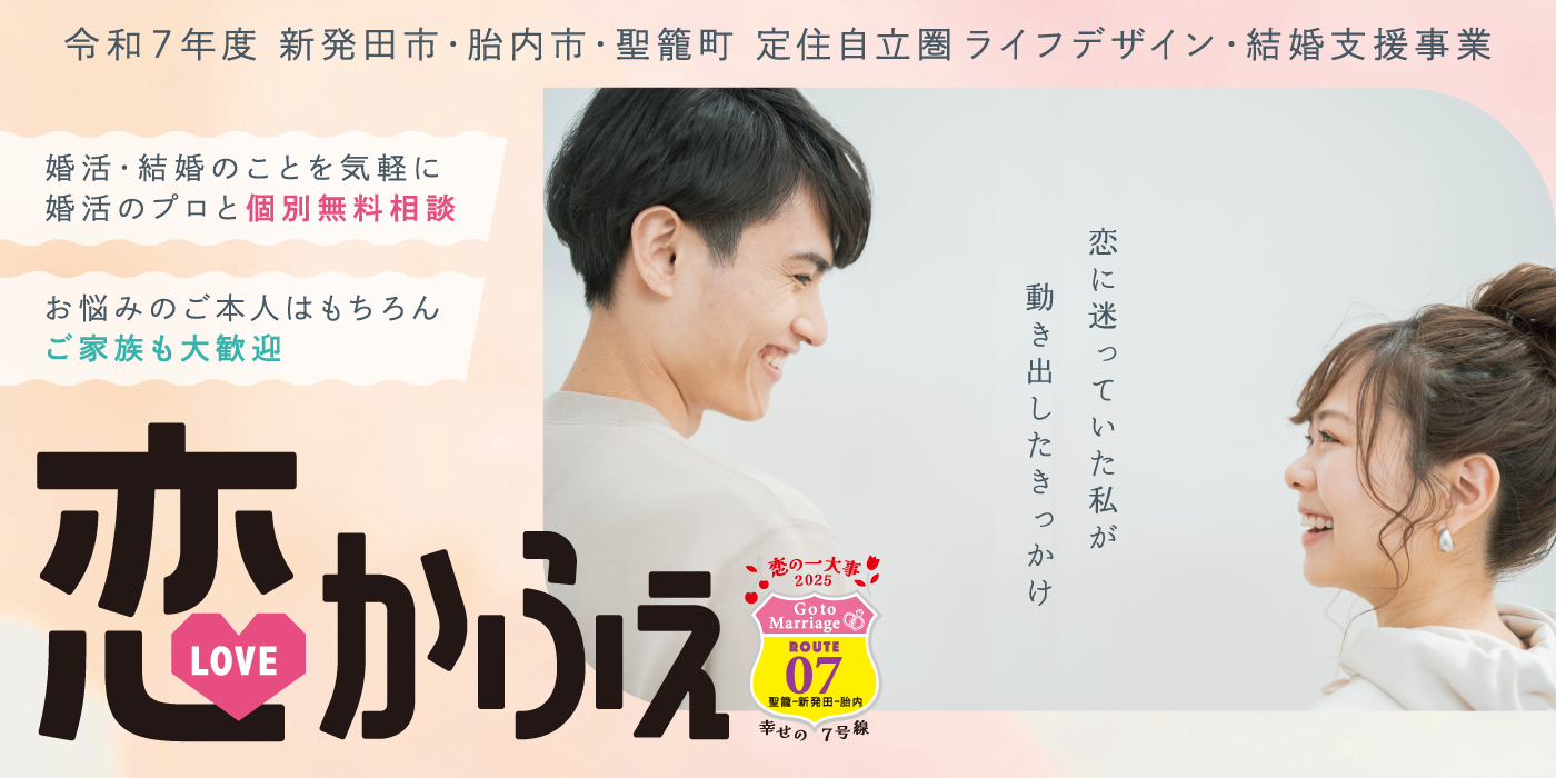 無料個別相談☆恋かふぇin新発田（）