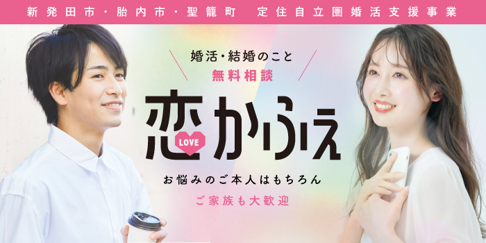 【新発田市・胎内市・聖籠町定住自立圏　婚活支援事業】無料個別相談☆恋かふぇin新発田（）